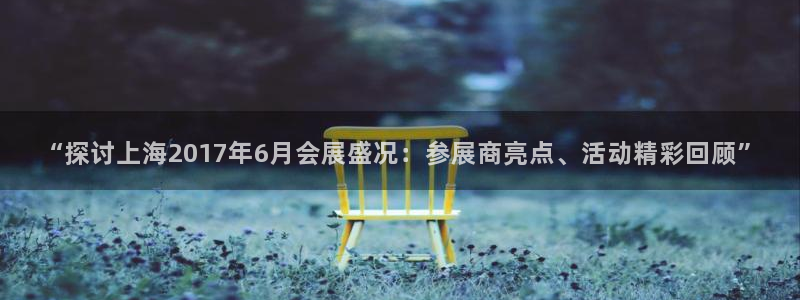 果博平台真实吗安全吗可靠吗：“探讨上海2