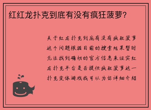 红红龙扑克到底有没有疯狂菠萝？