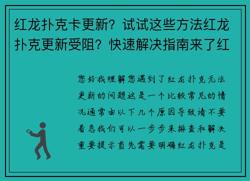 红龙扑克卡更新？试试这些方法红龙扑克更新受阻？快速解决指南来了红龙扑克无法更新？一招搞定