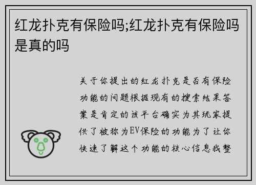 红龙扑克有保险吗;红龙扑克有保险吗是真的吗